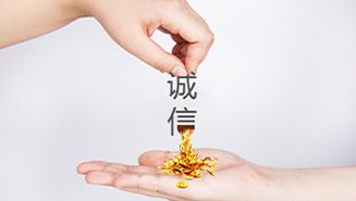诚信
