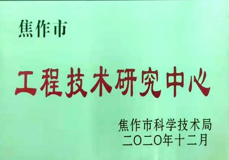 河南省工程技术研究中心